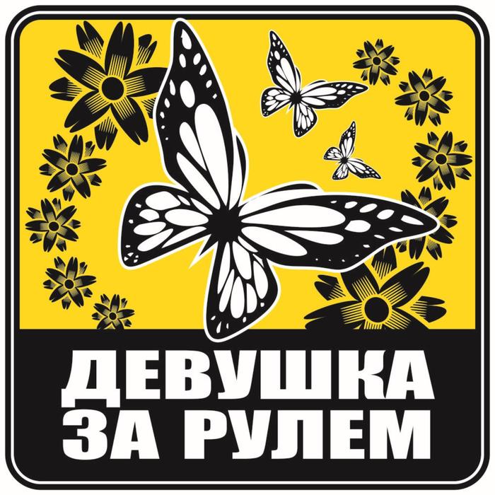 Наклейка желтый квадрат "Девушка за рулем бабочки", 13 х 13 см