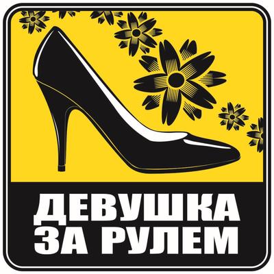 Наклейка желтый квадрат "Девушка за рулем туфелька", 13 х 13 см