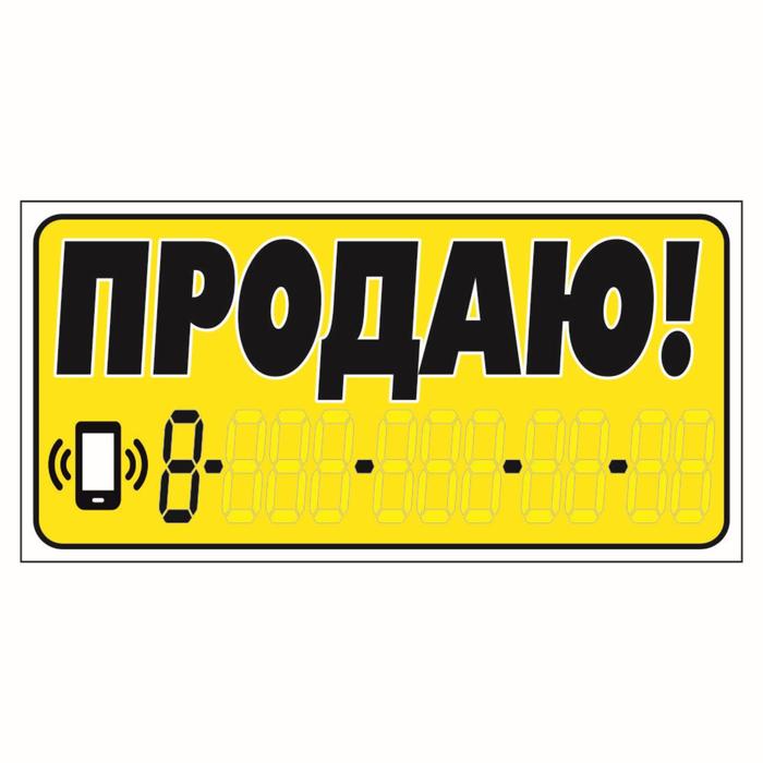 Наклейка надпись о продаже авто "Продаю!", вид№2, 14 х 33 см - Фото 1