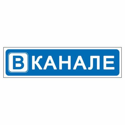 Наклейка "В канале", 40 х 10 см