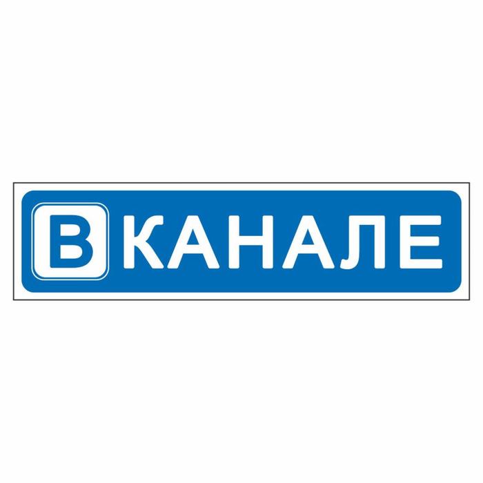 Наклейка "В канале", 40 х 10 см - Фото 1