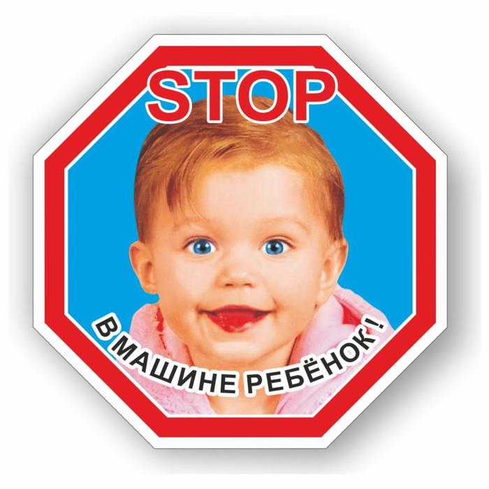 Наклейка "STOP- Ребенок в машине", цветная, 16,5 х 16,5 см - Фото 1