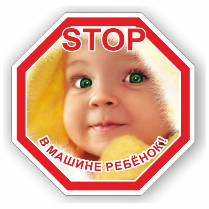 Наклейка "STOP- Ребенок в машине" №2, цветная, 16 х 16 см - Фото 1