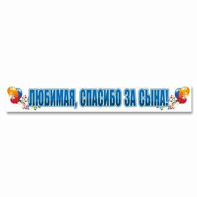 Наклейка "Любимая, спасибо за сына!", 70 х 10 см