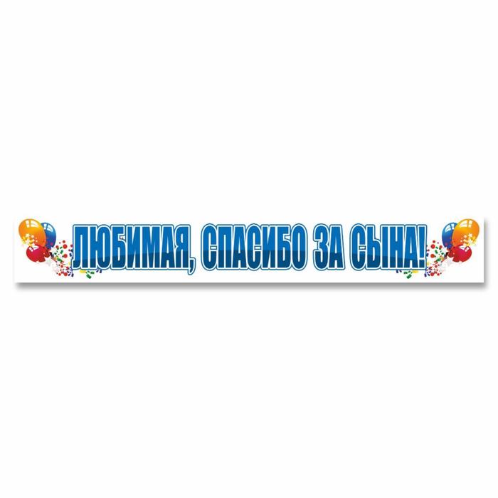 Наклейка "Любимая, спасибо за сына!", 70 х 10 см - Фото 1