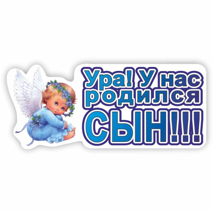 Наклейка "УРА! У нас родился сын!!!", 37,5 х 16,5 см - Фото 1