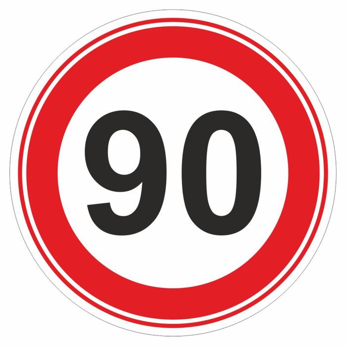 Автознак "90", большой, 16 х 16 см