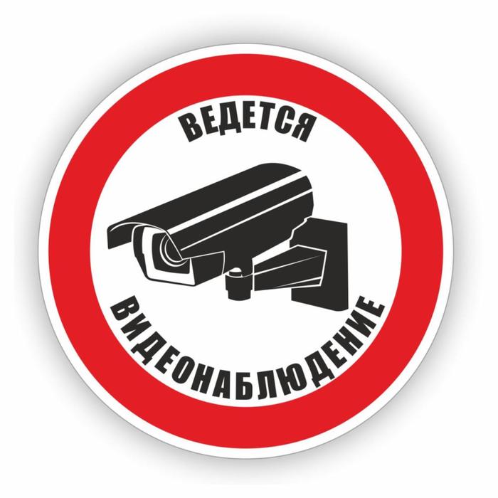 

Знак "Ведется видеонаблюдение", самоклеющийся , d=10 см