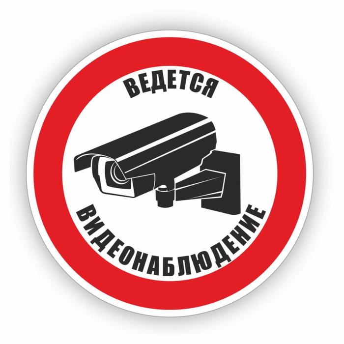

Знак "Ведется видеонаблюдение", самоклеющийся, d=20 см