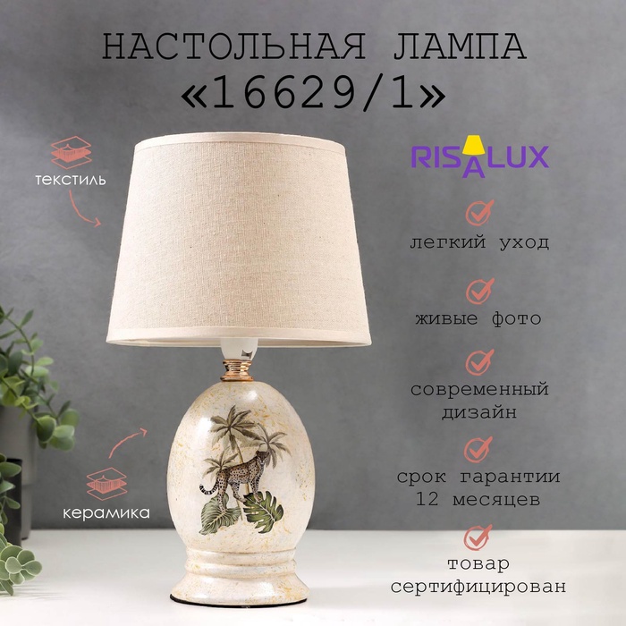 

Лампа настольная 16629/1 E14 40Вт 17х17х29 см RISALUX