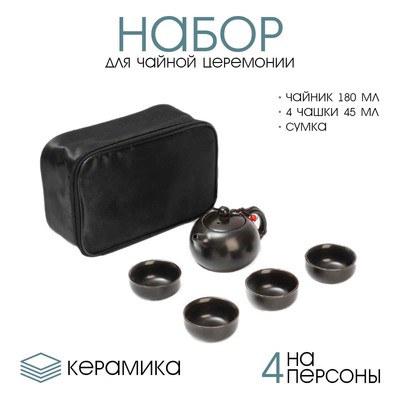 Набор для чайной церемонии ДЖЕКИЧАЙ, 5 предметов, на 4 персоны, чашка 45 мл, чайник 180 мл, керамика, чёрный
