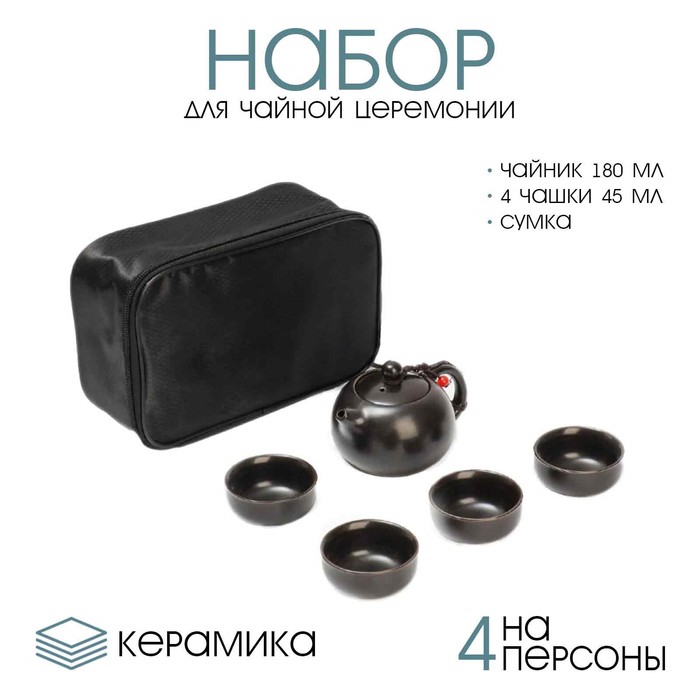Набор для чайной церемонии ДЖЕКИЧАЙ, 5 предметов, на 4 персоны, чашка 45 мл, чайник 180 мл, керамика, чёрный - Фото 1