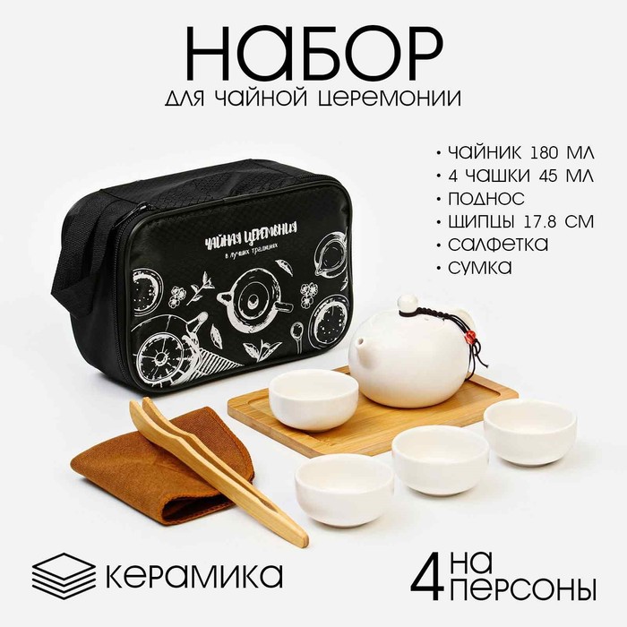 Набор для чайной церемонии ДЖЕКИЧАЙ, 8 предметов, на 4 персоны, чашка 45 мл, чайник 180 мл, керамика, белый - Фото 1