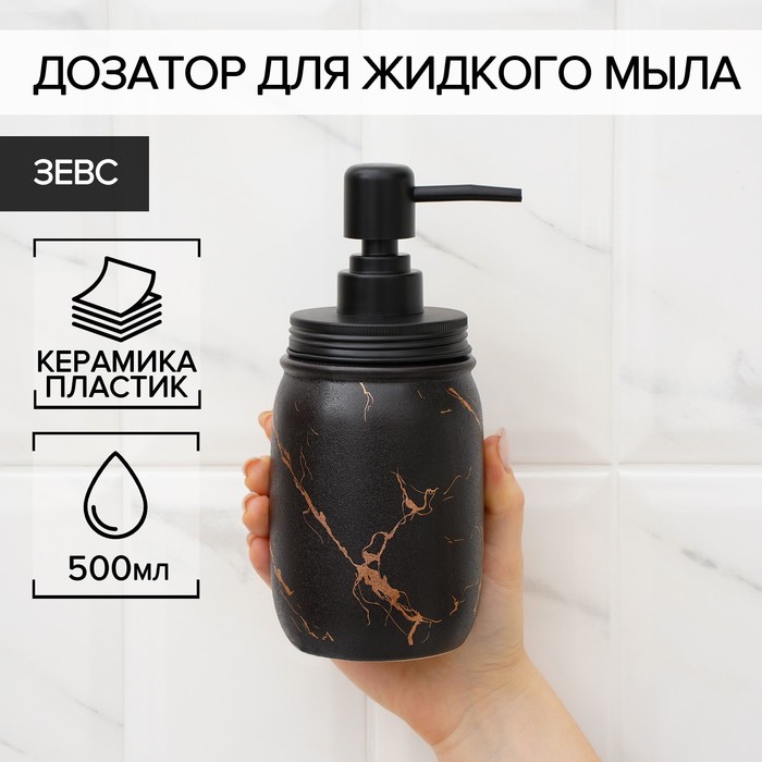 Дозатор для жидкого мыла «Зевс», 500 мл, цвет чёрный - Фото 1