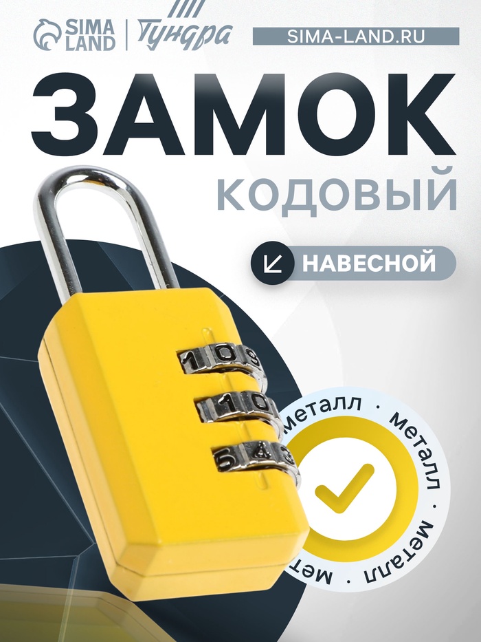 Замок навесной кодовый ТУНДРА ZK003 желтый - Фото 1