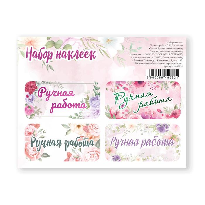 Наклейки для цветов и подарков «Ручная работа», 11,3 х 8,8 см - Фото 1