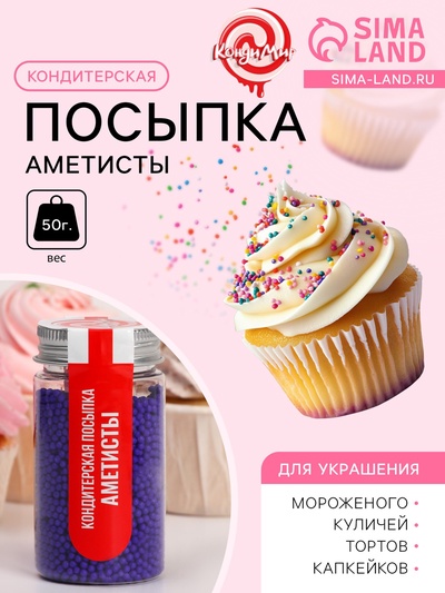 Кондитерская посыпка «Аметисты», 50 г