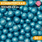 Кондитерская посыпка шарики 8 мм, голубой хром, 50 г 5478997 - фото 10092159