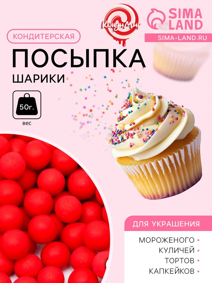 Кондитерская посыпка «Шарики» красные перламутровые, 2 мм, 50 г - Фото 1