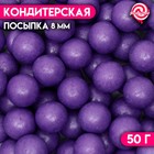 Кондитерская посыпка шарики 8 мм, фиолетовые перламутровые, 50 г - фото 71321912