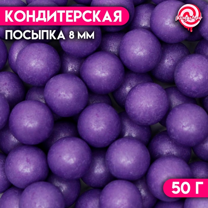 Кондитерская посыпка шарики 8 мм, фиолетовые перламутровые, 50 г - Фото 1