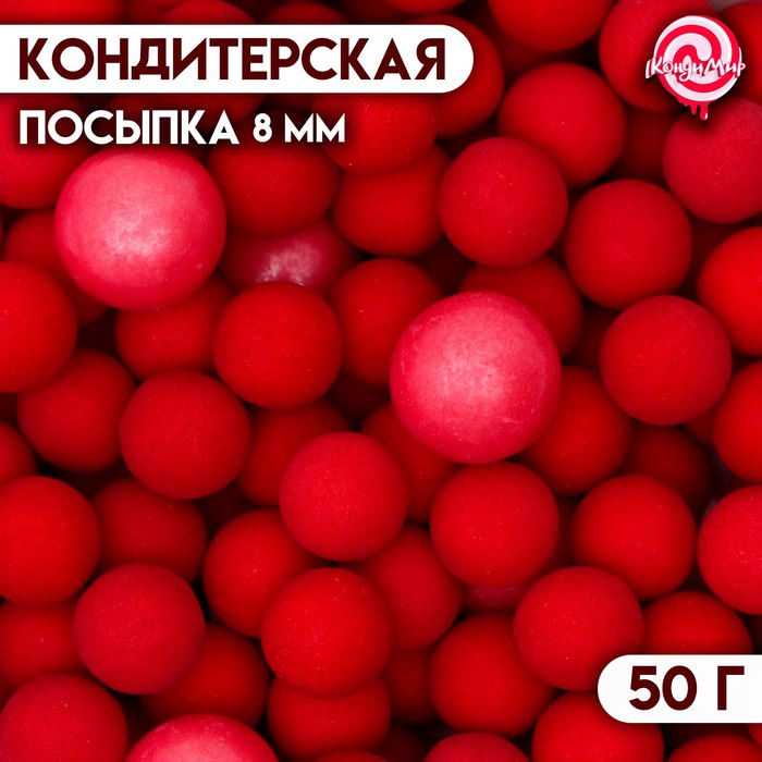 Кондитерская посыпка шарики 8 мм, красные перламутровые, 50 г - фото 64587345