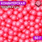 Кондитерская посыпка шарики 6 мм, розовые глянцевые, 50 г - Фото 1