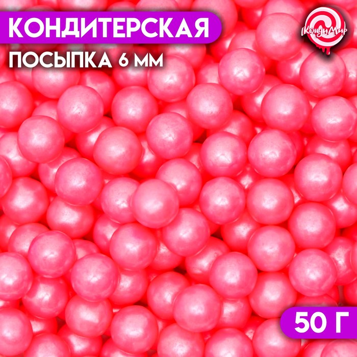 Кондитерская посыпка шарики 6 мм, розовые глянцевые, 50 г - Фото 1