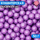 Кондитерская посыпка шарики 8 мм, сиреневые глянцевые, 50 г - фото 71321932