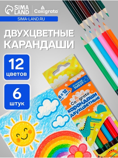 Карандаши Calligrata, цветные, двухцветные, 12 цветов, 6 шт., деревянные, трёхгранные