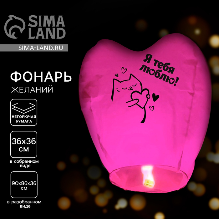 Фонарик желаний «Я тебя люблю», сердце