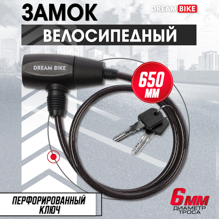 Замок навесной велосипедный Dream Bike, 6×650 мм, перфорированный ключ, черный