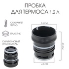 Пробка для термоса TAKE IT EASY, 1.2 л, 6.5×5.5 см, нижний d=4.5 см, пластик, чёрная - Фото 1