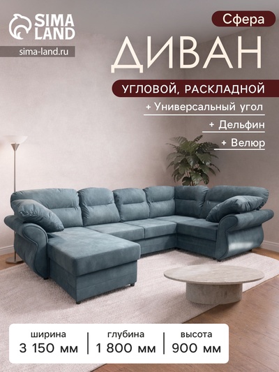 Диван угловой модульный «Сфера», механизм дельфин, велюр, цвет боска 18