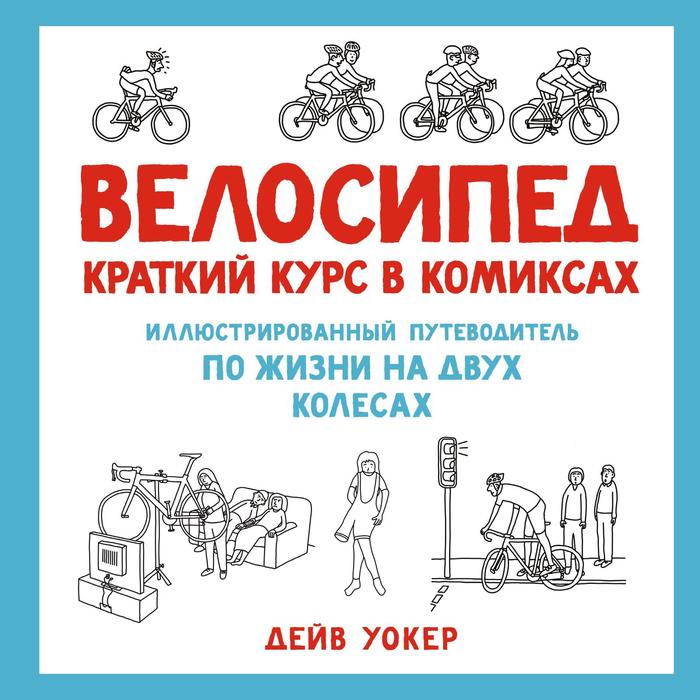 Велосипед. Краткий курс в комиксах. Иллюстрированный путеводитель по жизни на двух колесах. Уокер Д. - Фото 1