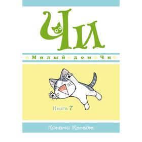 Милый дом Чи. Книга 7. Каната К.