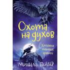 Хроники темных времен. Книга 6. Охота на духов. Пейвер М. - фото 109669985