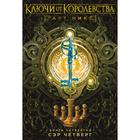 Ключи от Королевства. Книга 4. Сэр Четверг. Никс Г. - фото 110227141