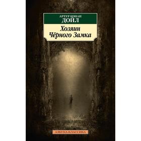 

Хозяин Чёрного Замка. Дойл А.К.