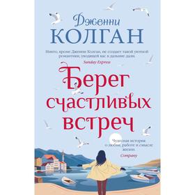 Берег счастливых встреч. Колган Дж.