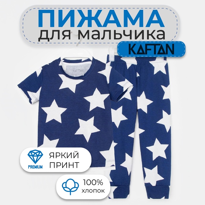 Пижама детская для мальчика KAFTAN «Звезды» синий, рост 134-140 (36)