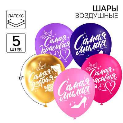 Воздушные шары латексные 12" «Самой лучшей», 5 шт.