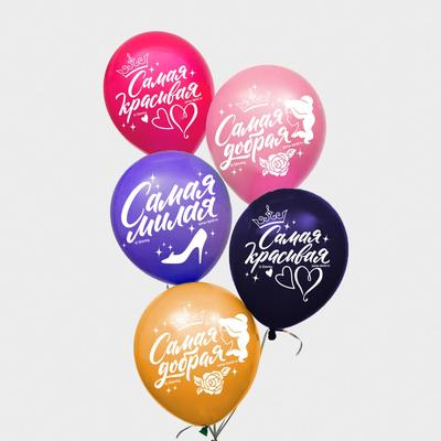 Воздушные шары латексные 12" «Самой лучшей», 5 шт.