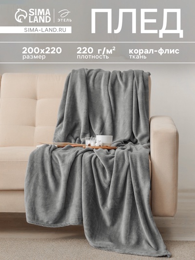 Плед «Этель», 200×220 см, корал-флис, серый