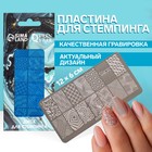 Диск для стемпинга металлический «Абстракция», 12 × 6 см - фото 9273347