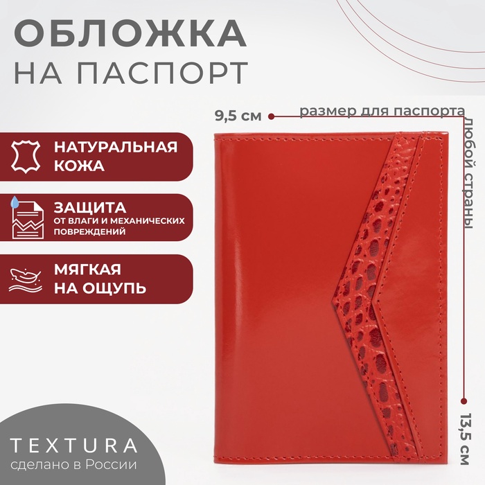 

Обложка для паспорта TEXTURA, цвет алый