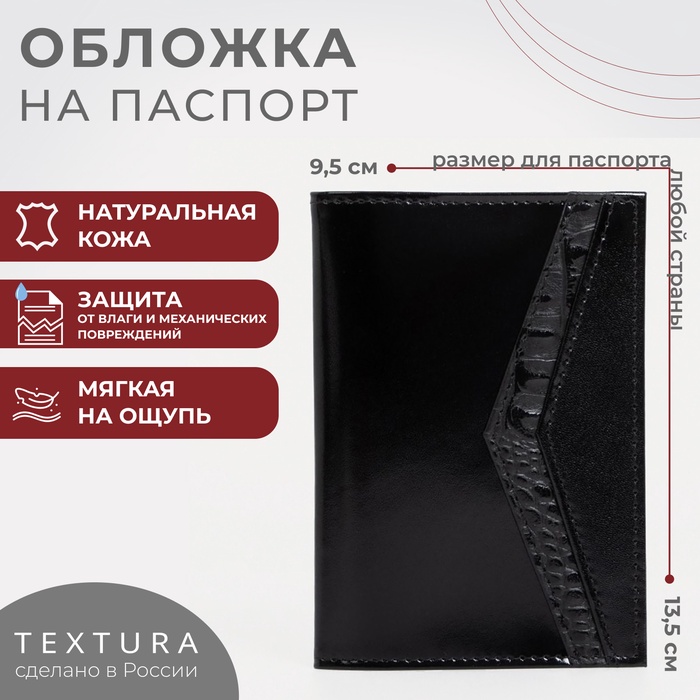 Обложка для паспорта TEXTURA, цвет чёрный - Фото 1