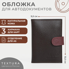 Обложка для автодокументов TEXTURA, цвет бордовый/коричневый - фото 295191701