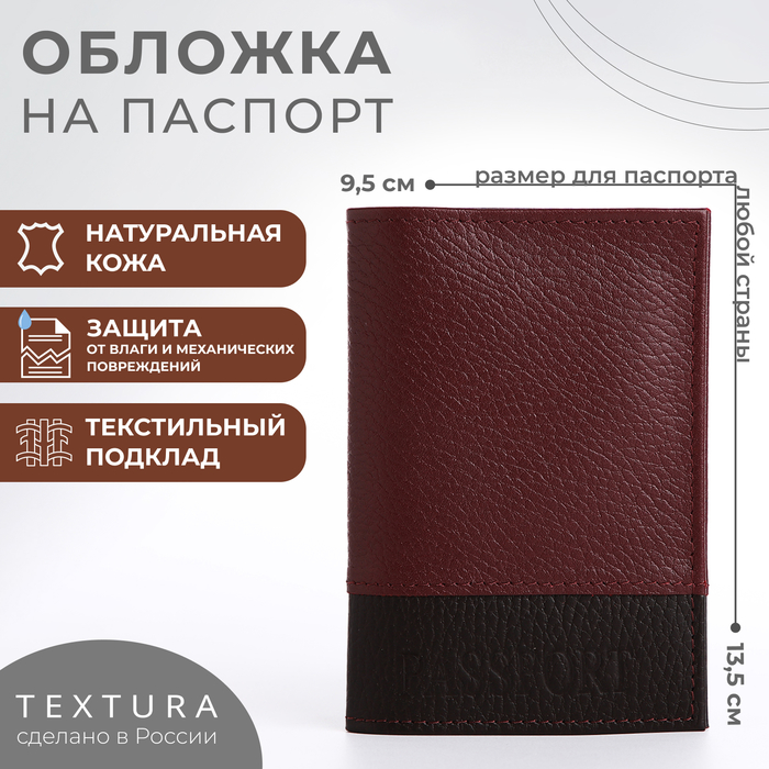 

Обложка для паспорта TEXTURA, цвет бордовый/коричневый