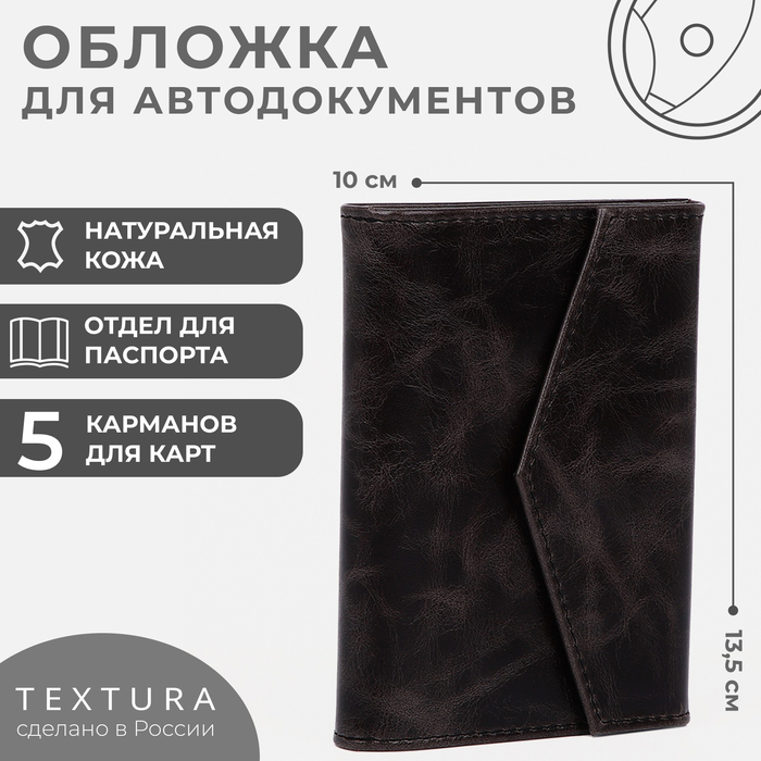 

Обложка 2 в 1 для автодокументов и паспорта на кнопке TEXTURA, цвет чёрный
